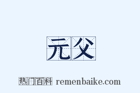 元父是什么意思的图片